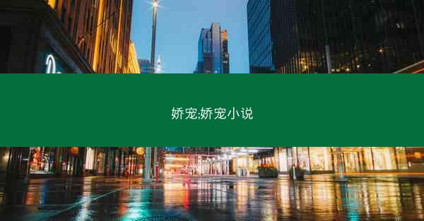 娇宠;娇宠小说