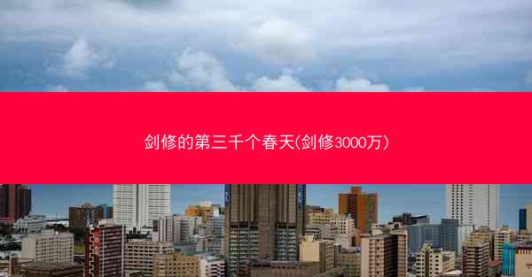 剑修的第三千个春天(剑修3000万)