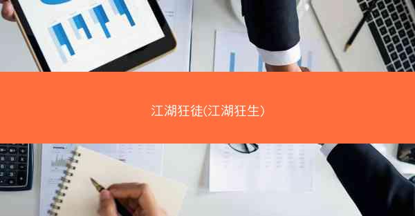 江湖狂徒(江湖狂生)