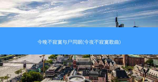 今晚不寂寞与尸同眠(今夜不寂寞歌曲)