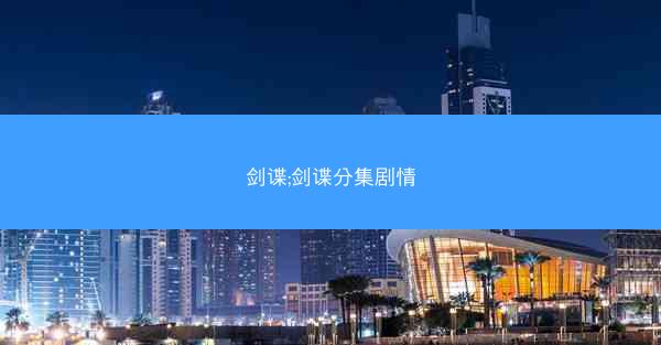 剑谍;剑谍分集剧情
