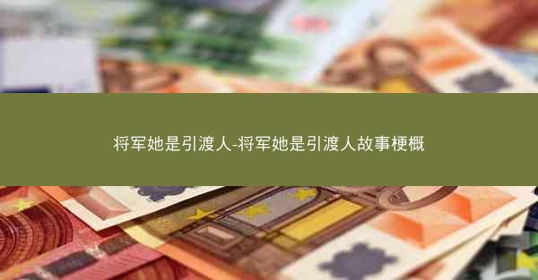 将军她是引渡人-将军她是引渡人故事梗概