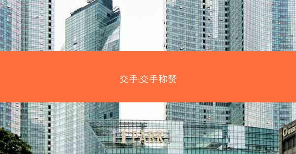 交手;交手称赞