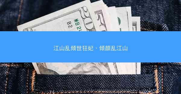 江山乱倾世狂妃、倾颜乱江山