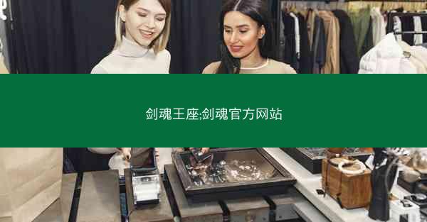 剑魂王座;剑魂官方网站