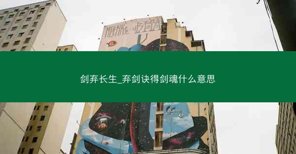 剑弃长生_弃剑诀得剑魂什么意思