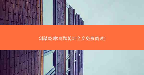 剑踏乾坤(剑踏乾坤全文免费阅读)
