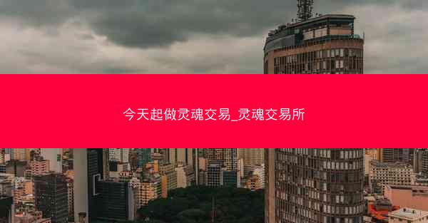 今天起做灵魂交易_灵魂交易所