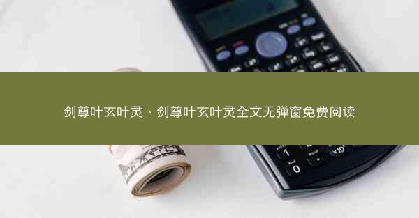 剑尊叶玄叶灵、剑尊叶玄叶灵全文无弹窗免费阅读
