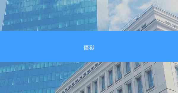 僵狱