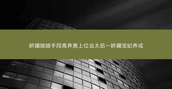 娇媚娘娘手段高养崽上位当太后—娇媚宠妃养成
