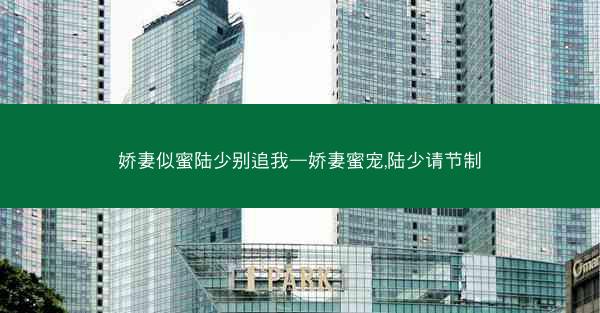 娇妻似蜜陆少别追我—娇妻蜜宠,陆少请节制