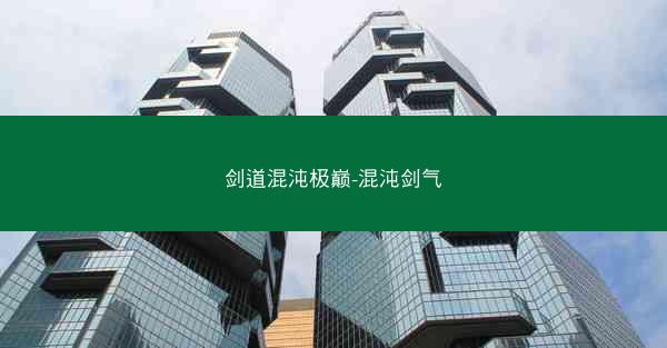 剑道混沌极巅-混沌剑气