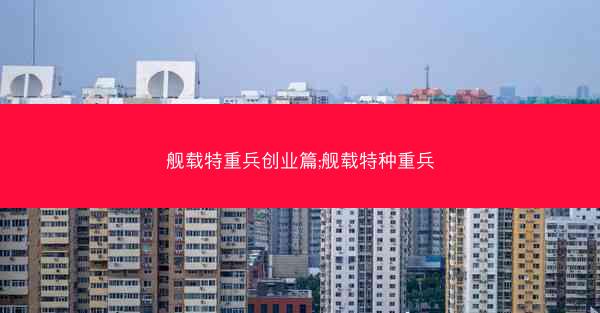 舰载特重兵创业篇;舰载特种重兵
