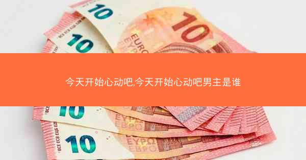 今天开始心动吧,今天开始心动吧男主是谁