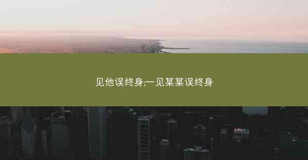 见他误终身;一见某某误终身
