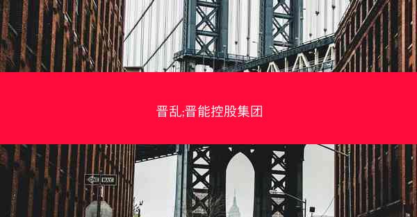 晋乱;晋能控股集团