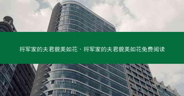 将军家的夫君貌美如花、将军家的夫君貌美如花免费阅读
