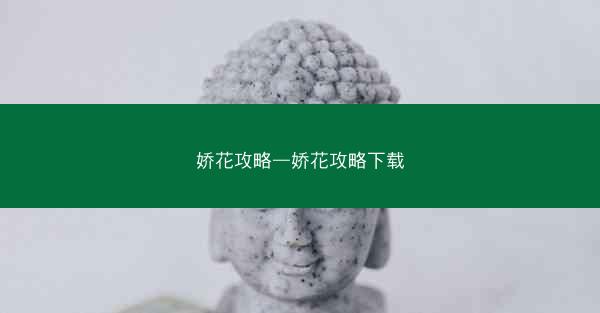 娇花攻略—娇花攻略下载