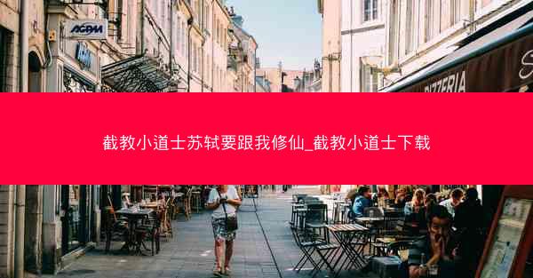截教小道士苏轼要跟我修仙_截教小道士下载