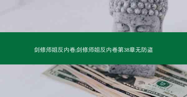 剑修师姐反内卷;剑修师姐反内卷第38章无防盗