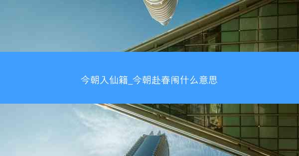 今朝入仙籍_今朝赴春闱什么意思