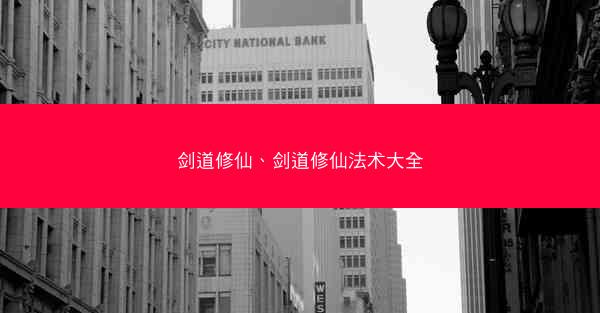 剑道修仙、剑道修仙法术大全