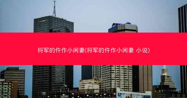 将军的仵作小闲妻(将军的仵作小闲妻 小说)