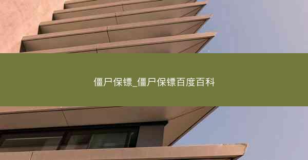 僵尸保镖_僵尸保镖百度百科
