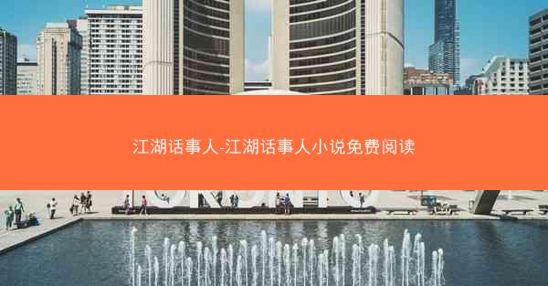 江湖话事人-江湖话事人小说免费阅读