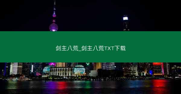 剑主八荒_剑主八荒TXT下载