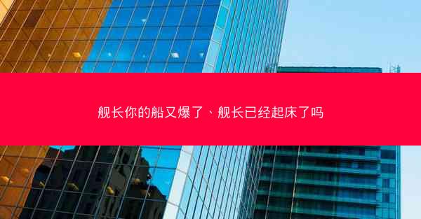 舰长你的船又爆了、舰长已经起床了吗