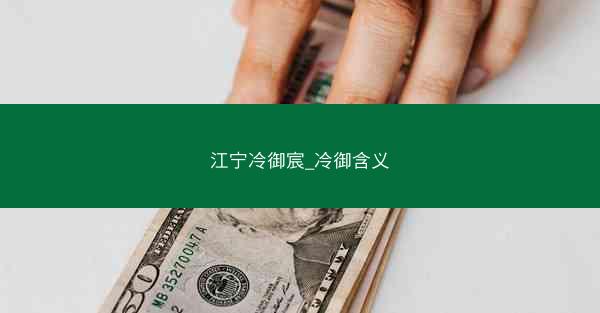 江宁冷御宸_冷御含义