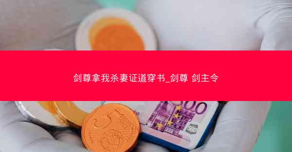 剑尊拿我杀妻证道穿书_剑尊 剑主令