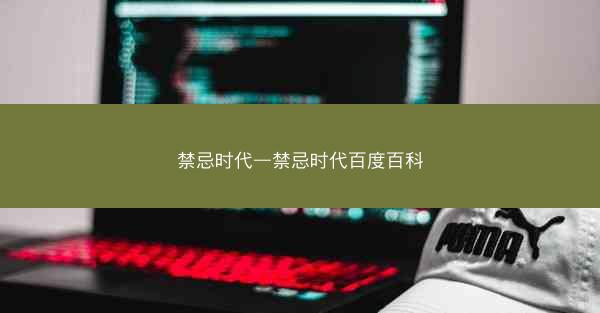 禁忌时代—禁忌时代百度百科