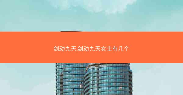 剑动九天;剑动九天女主有几个