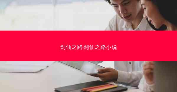 剑仙之路;剑仙之路小说