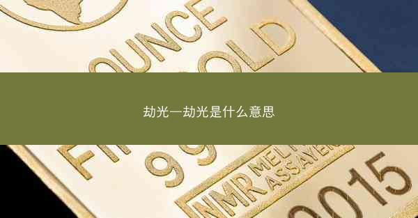 劫光—劫光是什么意思