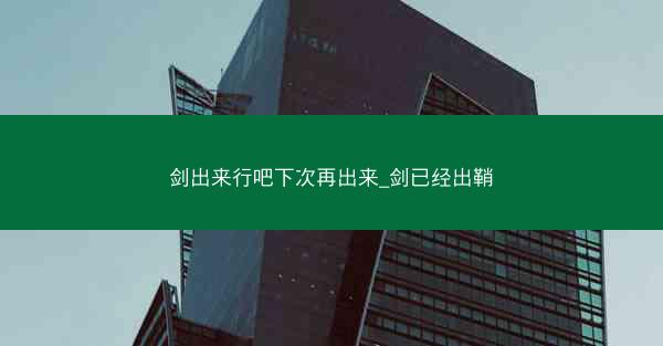 剑出来行吧下次再出来_剑已经出鞘