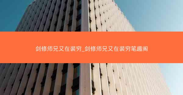 剑修师兄又在装穷_剑修师兄又在装穷笔趣阁