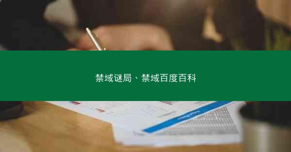 禁域谜局、禁域百度百科