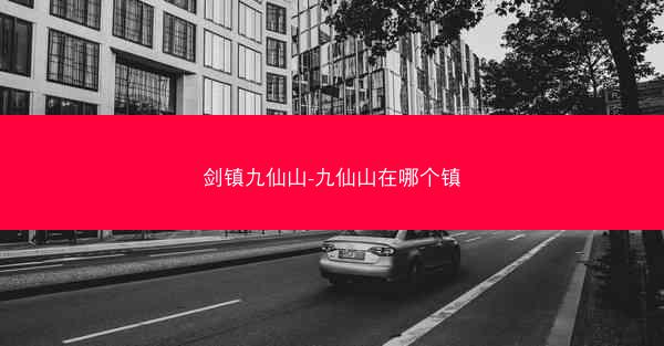 剑镇九仙山-九仙山在哪个镇