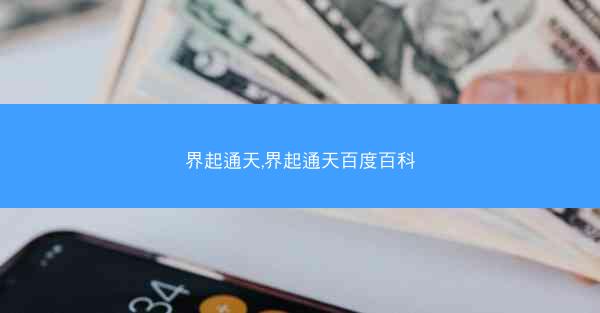 界起通天,界起通天百度百科