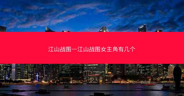江山战图—江山战图女主角有几个