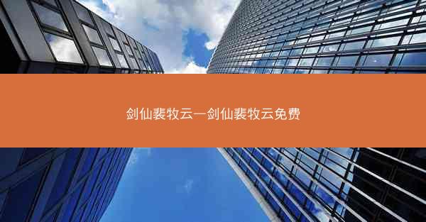 剑仙裴牧云—剑仙裴牧云免费