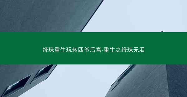 绛珠重生玩转四爷后宫-重生之绛珠无泪