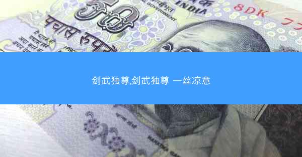 剑武独尊,剑武独尊 一丝凉意 剑武独尊,剑武独尊 一丝凉意
