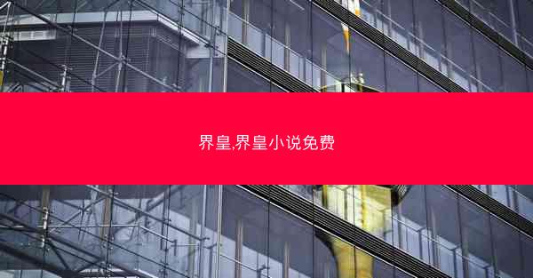 界皇,界皇小说免费
