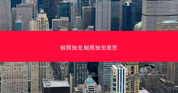 椒房独宠,椒房独宠意思