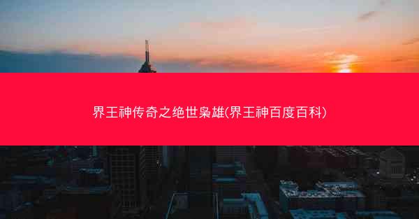 界王神传奇之绝世枭雄(界王神百度百科)